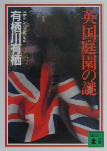 初心者さんにもおすすめ！！面白いミステリー小説10選！！「英国庭園の謎」「容疑者Xの献身」などの表紙