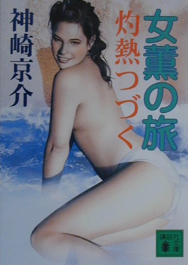 女薫の旅（灼熱つづく）