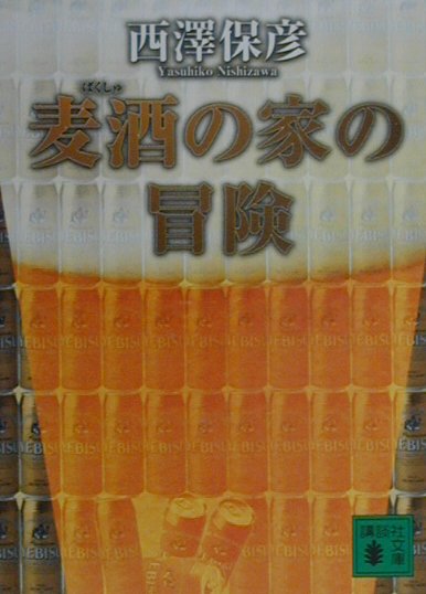 麦酒の家の冒険