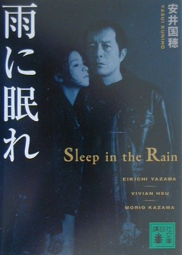 雨に眠れ