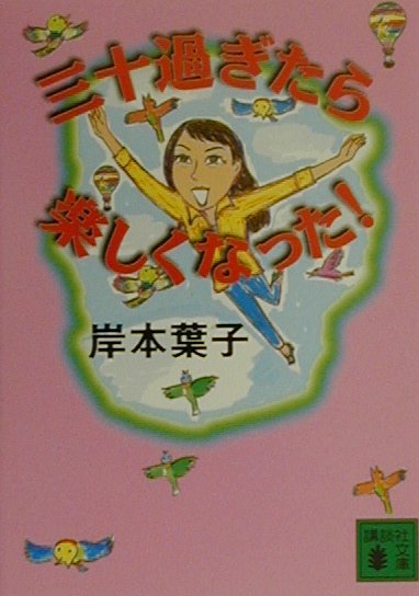 三十過ぎたら楽しくなった！
