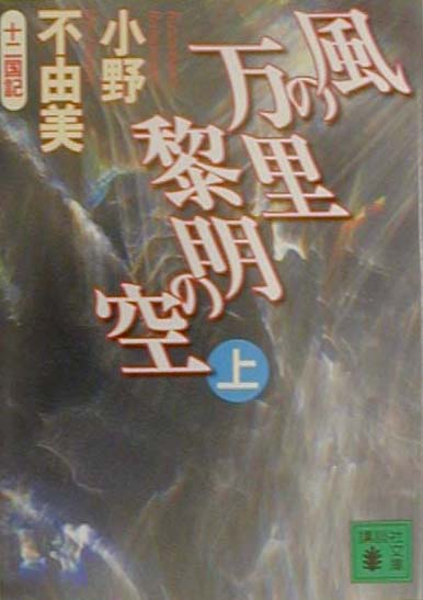 風の万里黎明の空（上）