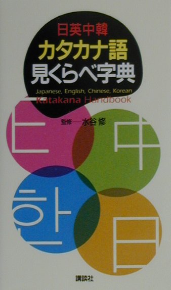 日英中韓カタカナ語見くらべ字典