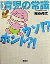 子育て育児の常識ウソ！？ホント？！