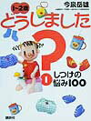 1〜2歳どうしました？（1）