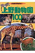 上野動物園100