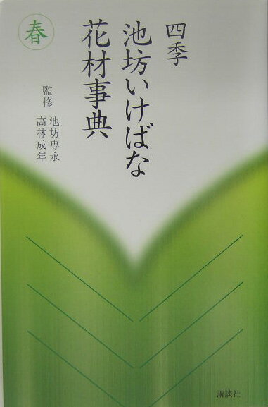四季　池坊いけばな花材事典 池坊 専永 高林 成年 講談社ハル イケノボウ センエイ タカバヤシ シゲトシ 発行年月：2004年12月07日 予約締切日：2004年12月06日 ページ数：252p サイズ：全集・双書 ISBN：9784062662017 池坊専永（イケノボウセンエイ） 1933年第44世池坊専威の長男として京都市に生まれる。1945年5月父の死に伴い、11歳で華道家元45世を継承。六角堂頂法寺管主。1956年同志社大学卒業。1974年個展を開催し、以降国内および世界各地でいけばなの指導、普及に活躍。現在、（財）日本いけばな芸術協会副会長。編・著書多数 高林成年（タカバヤシシゲトシ） 1940年静岡県浜松市生まれ。1963年千葉大学園芸学部園芸学科卒業。1965年京都大学大学院農学部修士課程修了。同年、京都府立植物園に勤務。熱帯・亜熱帯植物を担当。1993年より同園園長。2000年同職退官。現在、大阪テクノ・ホルティ園芸専門学校名誉校長、同顧問（本データはこの書籍が刊行された当時に掲載されていたものです） 春の花材といけばな作品／春の花材集／植物用語集／収録花材リスト いけばな素材としての選び易さと実用例を重視し、日常的に使用する名前や俗名でも作品例を検索でき、一般名や世界共通の名前（学名）にも到達でき、植物の形態、分類の基本や用語にも慣れ親しめるよう配慮。活用の便利さを配慮し、春、夏、秋、冬の大項目立てにした。 本 ホビー・スポーツ・美術 茶道・香道・華道 華道・フラワーアレンジメント