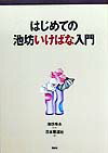 はじめての池坊いけばな入門