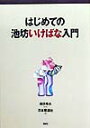 はじめての池坊いけばな入門 （池坊いけばなシリーズ） [ 池坊 専永 ]