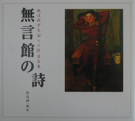無言館の詩　戦没画学生「祈りの絵」第3集