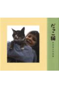 だっこ猫