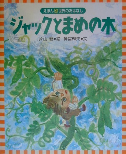 ジャックとまめの木