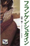フランケンシュタイン