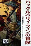 ハックルベリィ・フィンの冒険