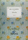 本書では、初心者には少し難しいかもしれないが正風体の伝花にもあえて挑戦していただいて、ほんらいの生花の心がまえを学び、今後の参考にしていただきたい。難しいから、花材がないから、と言いつづけていてはいつまでも生花の楽しさを理解できないと考えたからである。生花のきわめて合理的で簡素な姿には、草木の最も美しい生き方が表現されている。担当の先生方の手直しで、「なるほど」とポイントを理解していただければなによりである。新風体ではとにかく現代感覚を大いに生かして楽しんで、ともにいけてほしい。世界は広い。花の世界も大きいことをわかり合いたい。