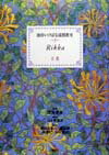 いけばなは、立花にせよ自由花にせよ、とにかく楽しみながら草木の生き方を身につけてゆくものである。一人の人間が、決して見かけだけでなく、その生き方のなかでさまざまな多様性をもち、成人してゆくのと同じだと考えている。本書ではさらに、今後の新しい立花への手掛かりを探る意味の作品も掲載している。楽しみながら、自分ならこうもしたいああもしたいといけてほしい。