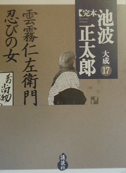 完本池波正太郎大成（第17巻）