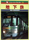 地下鉄 （新・ニュ-パ-フェクト） [ 海老原美宜男 ]のサムネイル