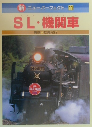 SL・機関車