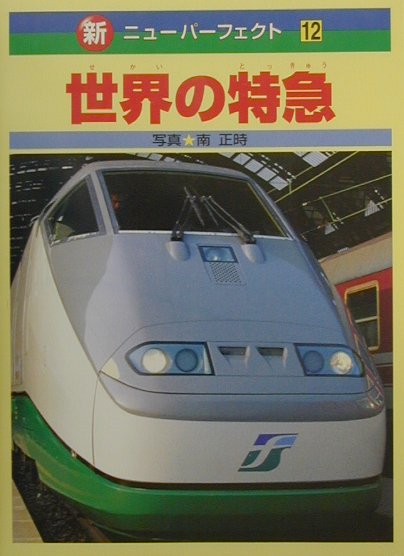 世界の特急 （新・ニュ-パ-フェクト） [ 南正時 ]のサムネイル