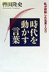 時代を動かす言葉