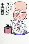 「小言」のいい方