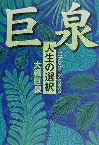 巨泉 人生の選択 （The　new　fifties） [ 大橋巨泉 ]