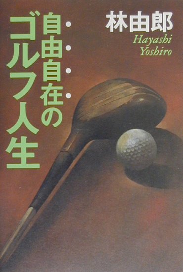自由自在のゴルフ人生