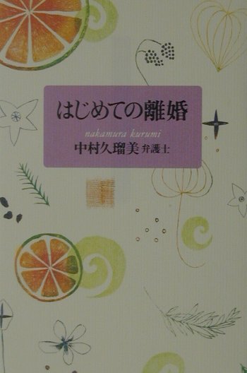 はじめての離婚