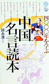 四〇〇〇年を学ぶ中国名言読本