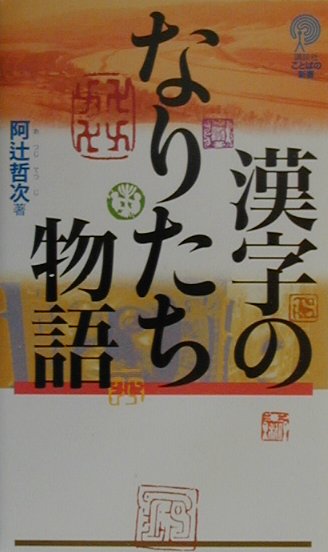 漢字のなりたち物語