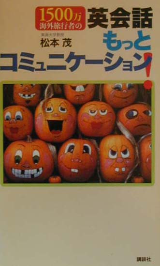 1500万海外旅行者の英会話もっとコミュニケーション！