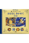 新ディズニ-のおはなしきかせて（第4集） [ 斎藤妙子 ]のサムネイル