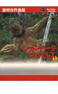レッド・デ-タ・アニマルズ（2）