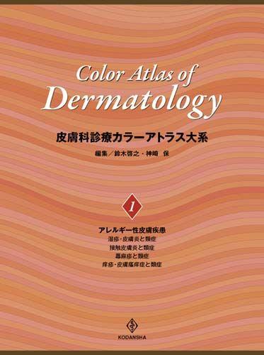 皮膚科診療カラーアトラス大系　（1）