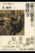 日本の歴史（第10巻）