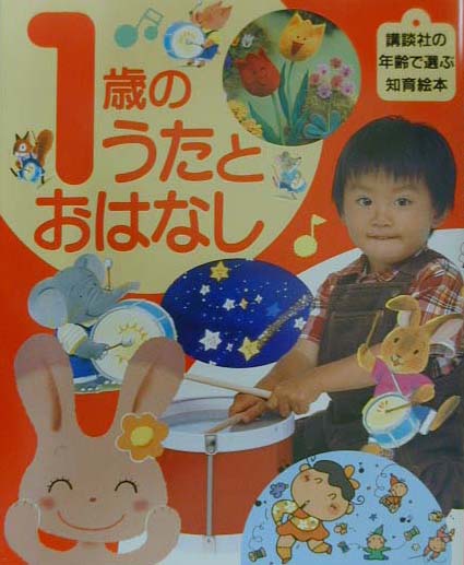 1歳のうたとおはなし