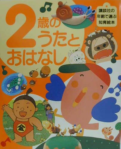 2歳のうたとおはなし