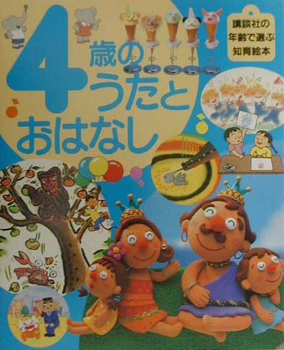 4歳のうたとおはなし