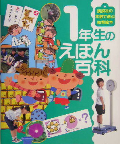 1年生のえほん百科