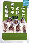 ふたごの話、五つ子の秘密