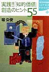 実践！！「知的価値」創造のヒント55