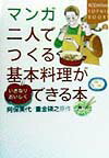 マンガ二人でつくる基本料理がいきなりおいしくできる本