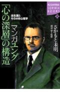 マンガユング「心の深層」の構造