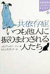 共依存症いつも他人に振りまわされる人たち