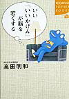 いい「いいかげん」が脳を若くする