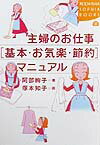 主婦のお仕事「基本・お気楽・節約」マニュアル