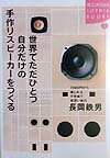 世界でただひとつ自分だけの手作りスピ-カ-をつくる