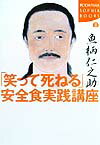 「笑って死ねる」安全食実践講座