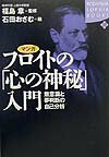 マンガフロイトの「心の神秘」入門